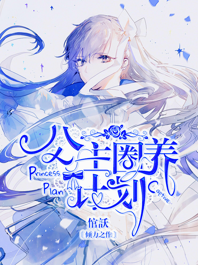 《公主圈养计划》#2019校园