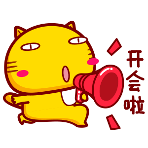 哈咪猫大声说表情开会啦