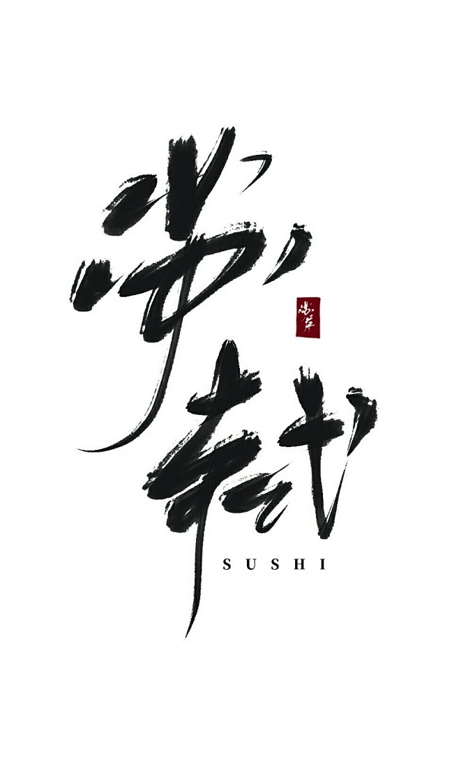 苏轼苏序字关注可商