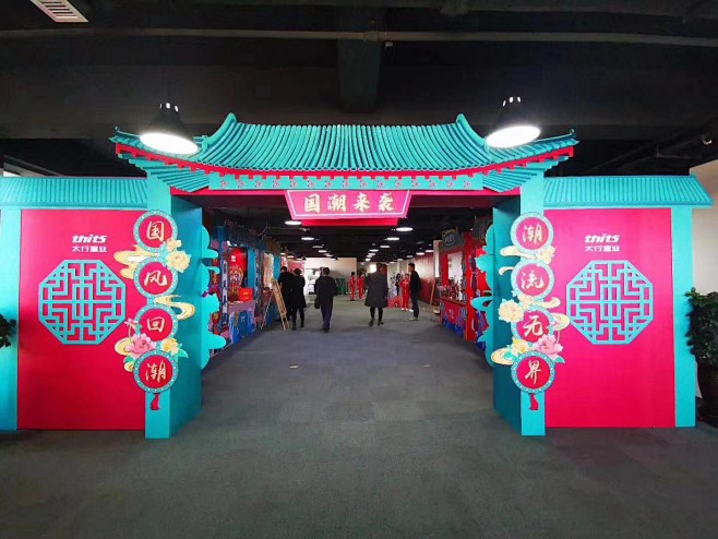 太行置业国潮市集