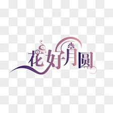 半世浮华月光倾采集到节日素材
