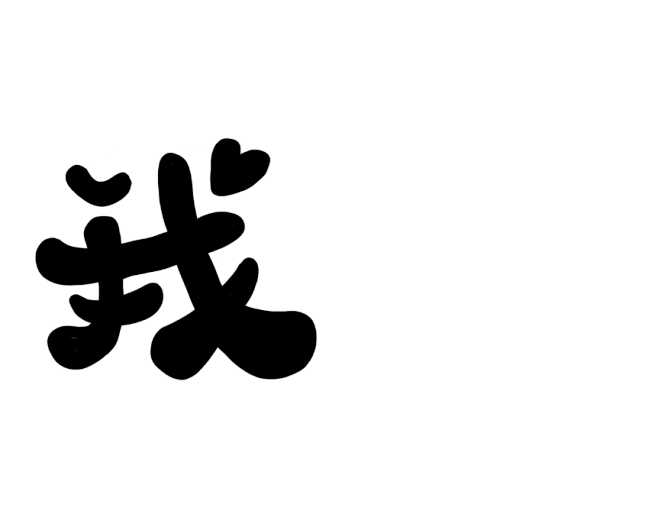 我#q版字素