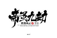 九娓采集到♡书法自设♡