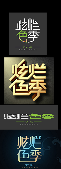 踩花侠盗采集到字体设计