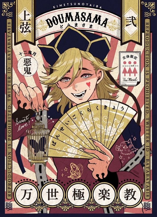 鬼灭之刃同人图上弦二的极乐教招人啦