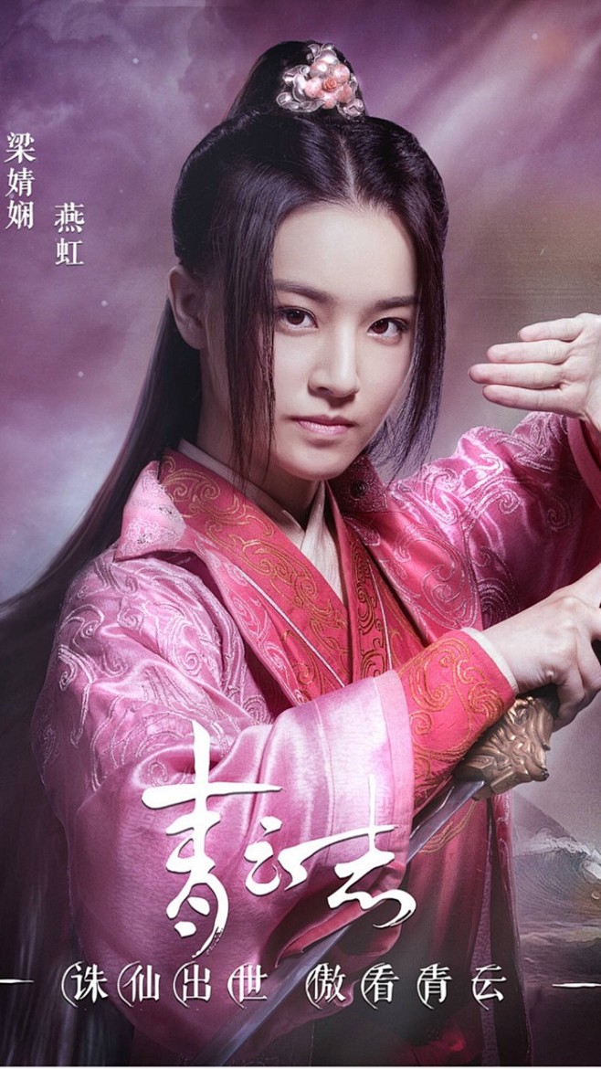 诛仙青云志·燕虹·梁婧娴