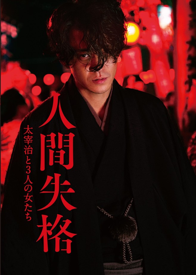 人间失格太宰治和三个女人们人间失格太宰治と3人の女たち10691500