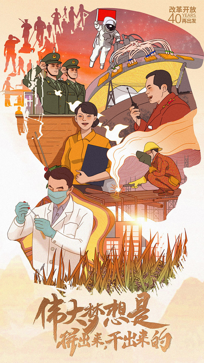 人民日报改革开放40周年系列海报插画03