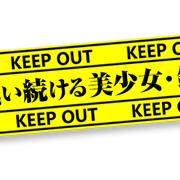 √ダウンロード keepout 素材 177438-Keepout テープ 素材