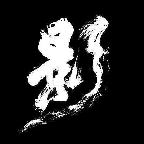 张艺谋的电影影书法字体传统水墨画海报设计字体传奇网ziticq