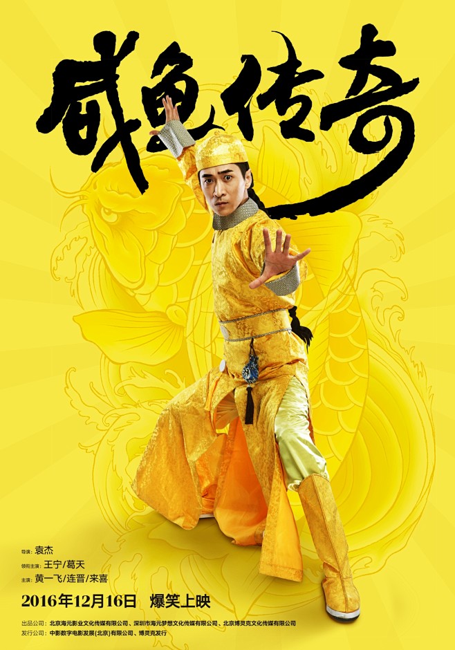 角色版的电影海报,突出主角咸鱼翻身,咸鱼变龙