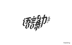 小小小芹菜采集到~是字字啊~
