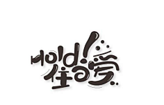 ruruanna采集到字体