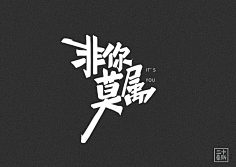 小小小芹菜采集到~是字字啊~
