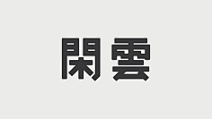 skygleam采集到字体