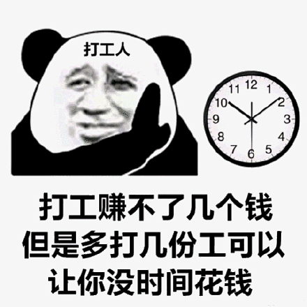 打工人表情包打工賺不了幾個錢但是多打幾份工可以讓你沒時間花錢幾份