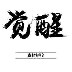 potato_77采集到毛笔字