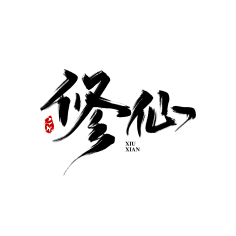 安棠采集到毛笔字