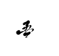 珝子鱼采集到字素