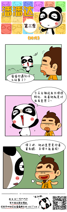 爱画画的潘潘达采集到潘潘达漫画系列