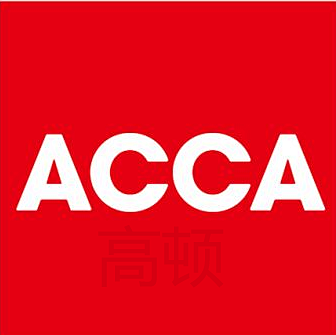 高顿acca