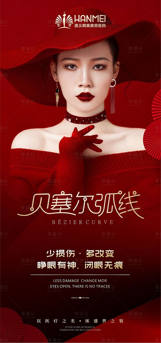医美整形美容贝塞尔弧线海报红色色psd广告设计作品素材免费下载享