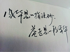 危笑~蔷薇采集到文字