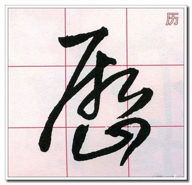 也要把握以下原則: 一不:一字不單練——草書連綿,不可一個字單