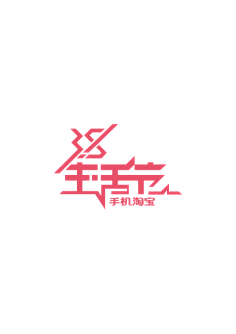 浣熊干脆面采集到字体设计