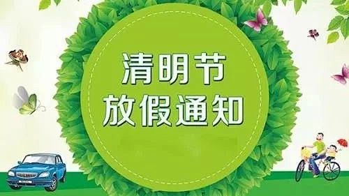 连休8天不是不可能清明节放假通知发布快看的相关微信公众号文章–