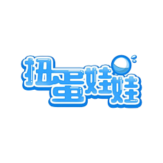 q版logo文字排版花字