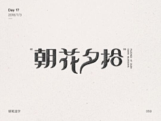 syu3131995采集到字体