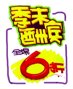 pop手绘海报字体的搜索结果_百度图片搜索