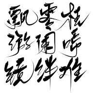 珝子鱼采集到字素