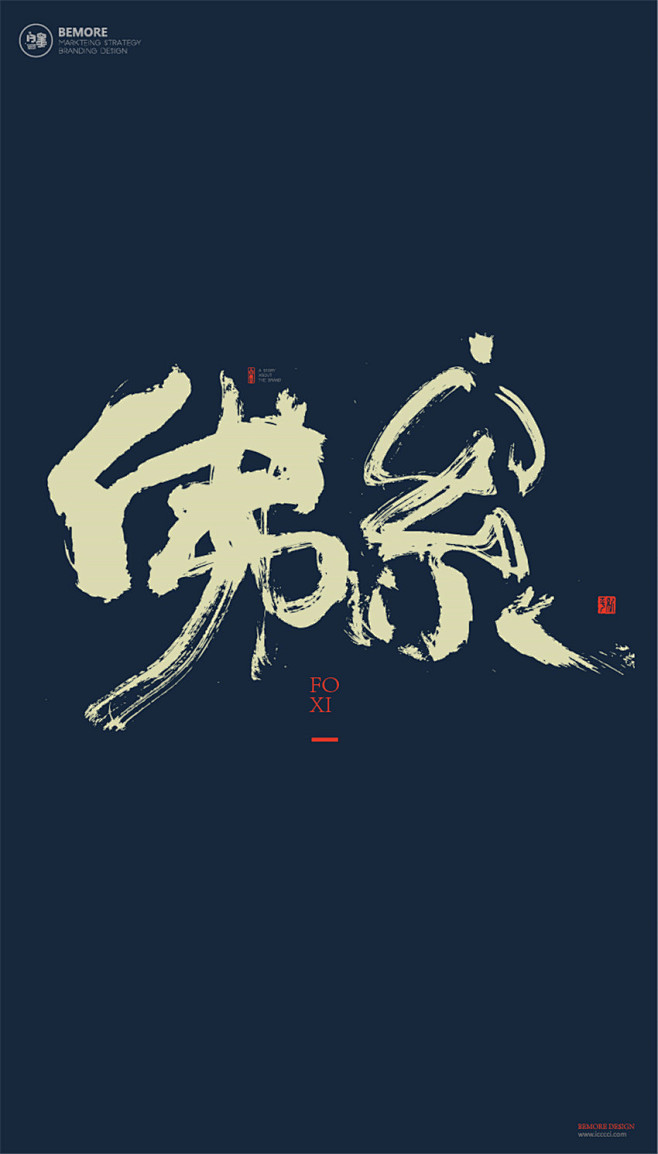 书法字体中国风h5海报创意白墨广告字体设计海报创意设计版式设计佛系