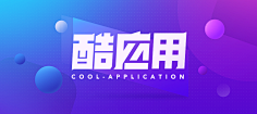 一颗su采集到banner