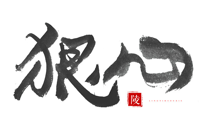 狠心手写后期关注可商用