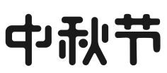 清澈透明采集到节日元素