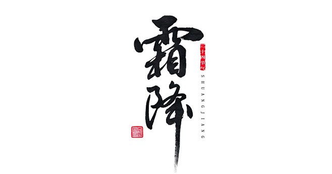 hMo53_๑•ิ•ั采集到C - 毛笔字+笔触