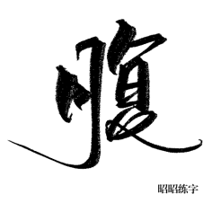 椤阳无采集到(欣赏)毛笔字设