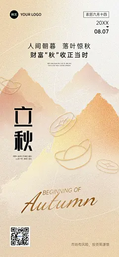 立秋金融节气祝福中式感全屏竖版海报AIGC