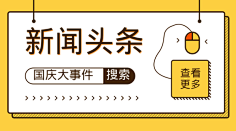 易图设计工具采集到新闻