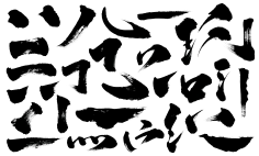 兜兜__采集到书法字