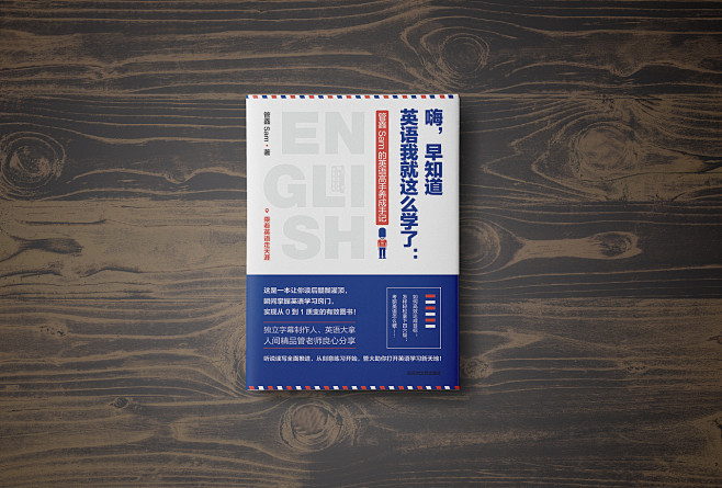 书籍设计--《嗨,早知道英语我就这么学了》|平