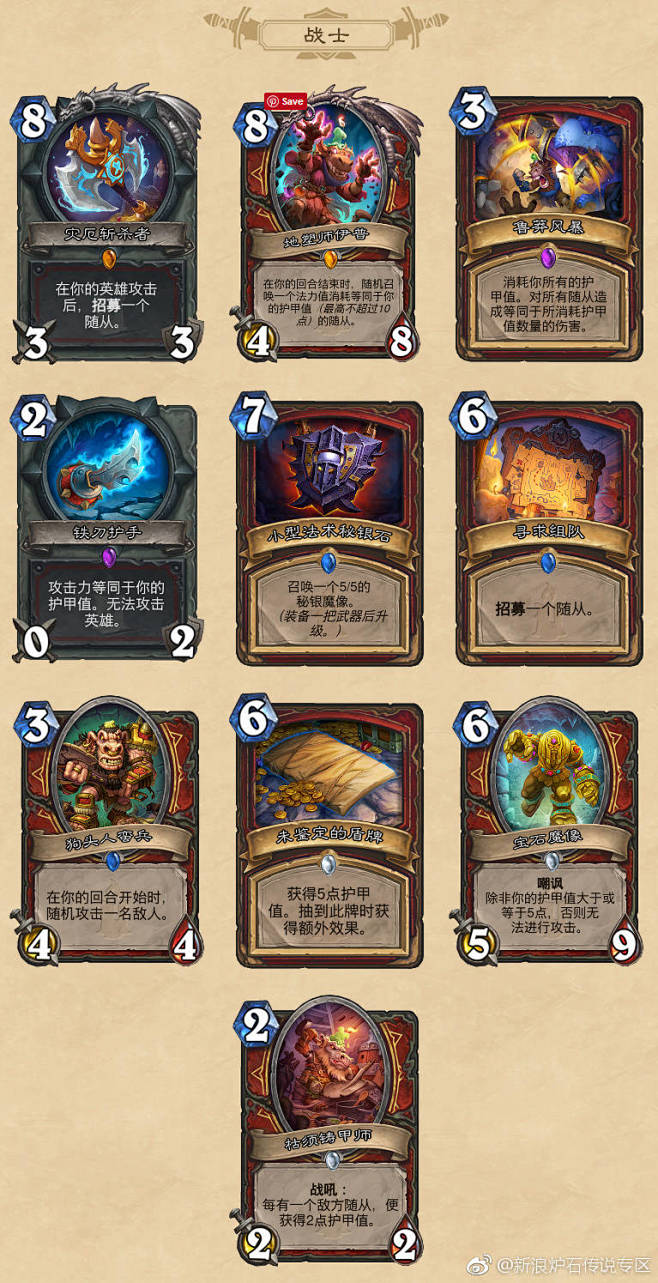 炉石新版本卡牌一览(战士)