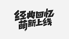风格老头采集到字体