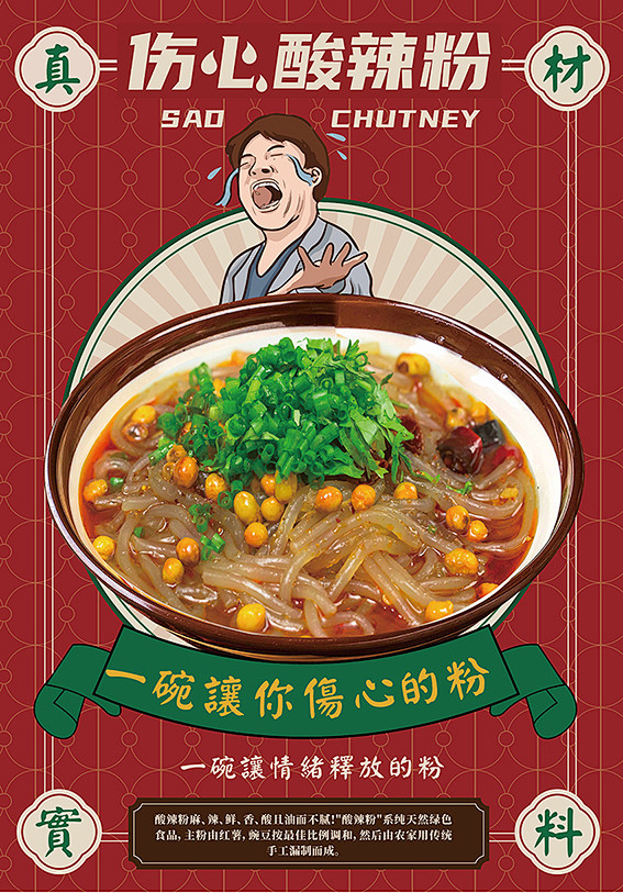 伤心酸辣粉海报