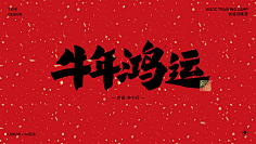 忆晨曦~采集到字体下载