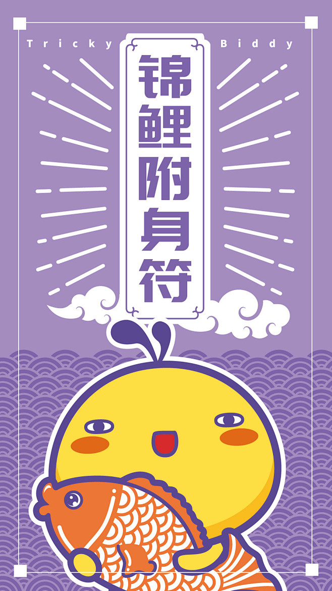 油爆叽丁幸运符手机壁纸锦鲤附身