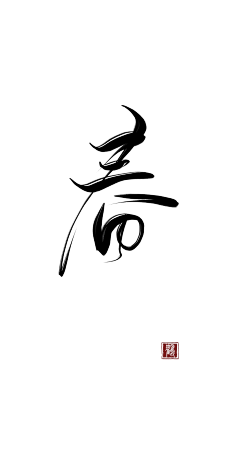 字體設計- 毛筆字